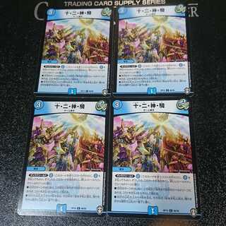 十・二・神・騎