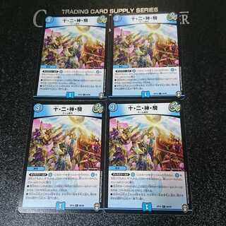 十・二・神・騎