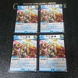 十・二・神・騎