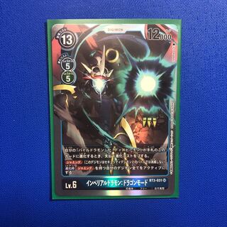 インペリアルドラモン 1枚