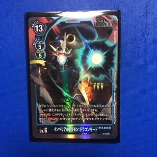 インペリアルドラモン 1枚