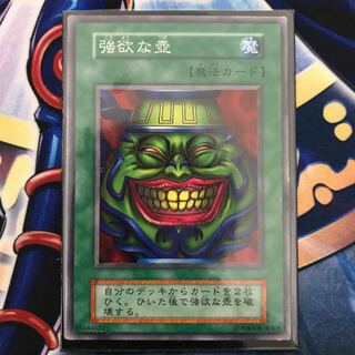 初期　強欲な壺