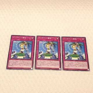 ピンポイント奪取