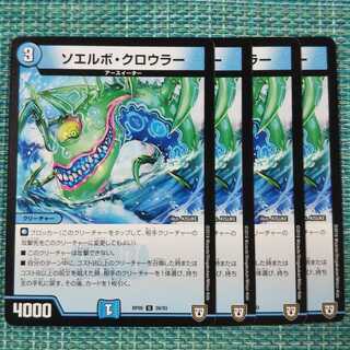 ソエルボ・クロウラー ４枚セット