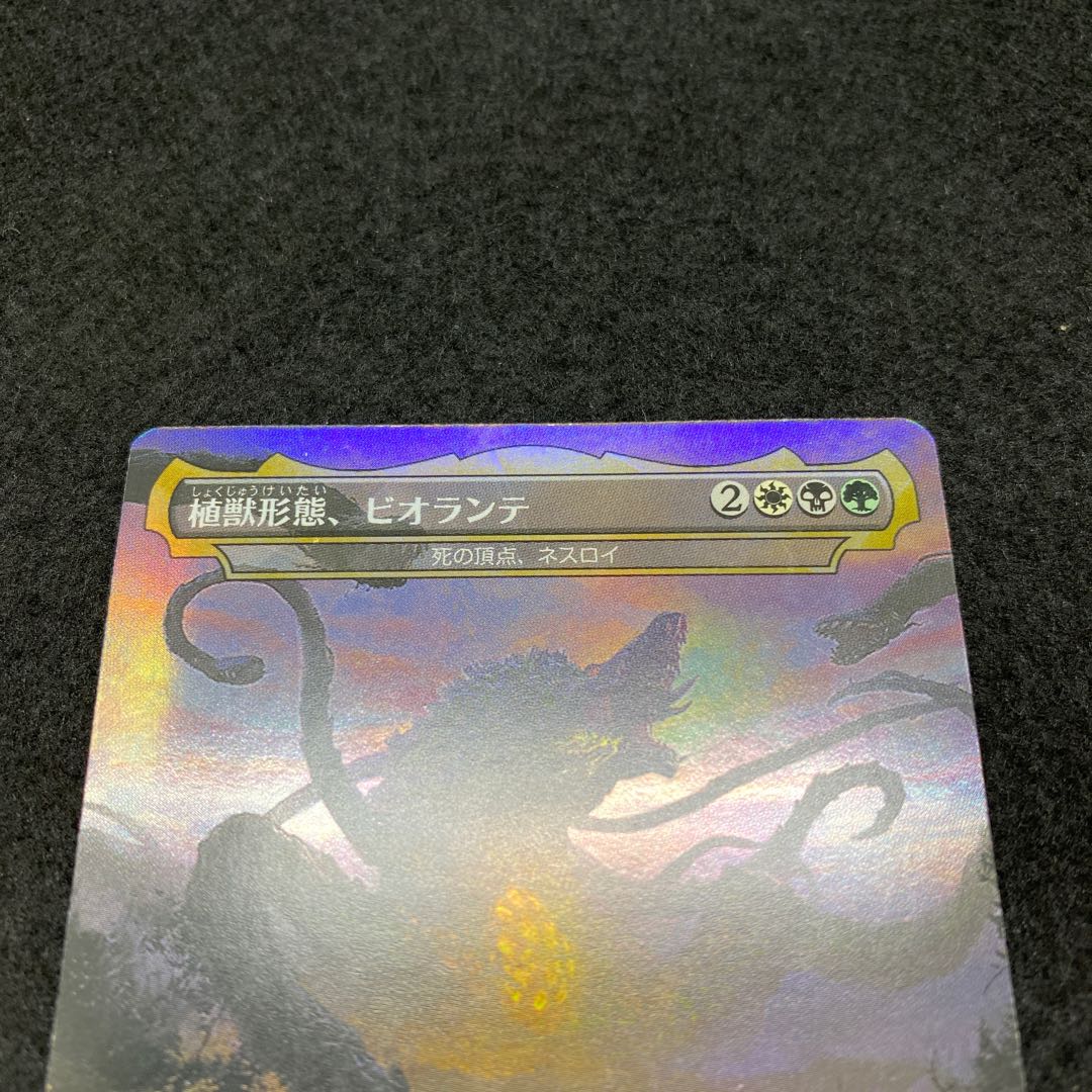 植獣形態、ビオランテ foil