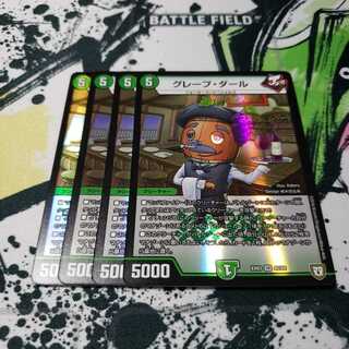 グレープ・ダール