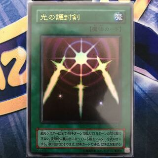 光の護封剣 ウルトラレア