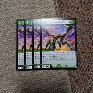 デスマッチビートル4枚