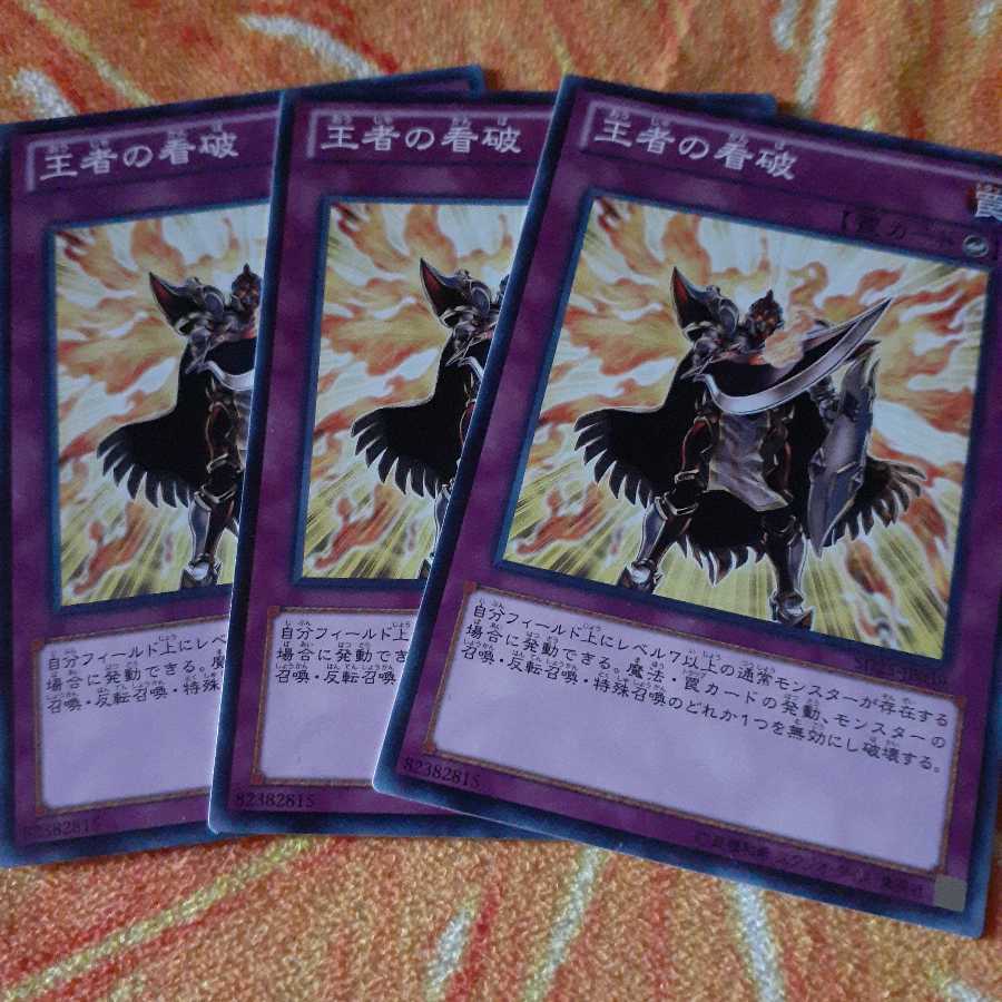 王者の看破　セット