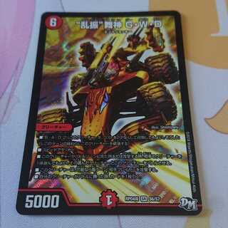 “乱振”舞神 G・W・D