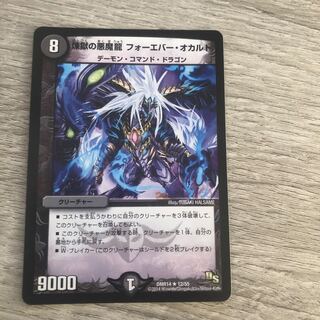 煉獄の悪魔龍 フォーエバー・オカルト