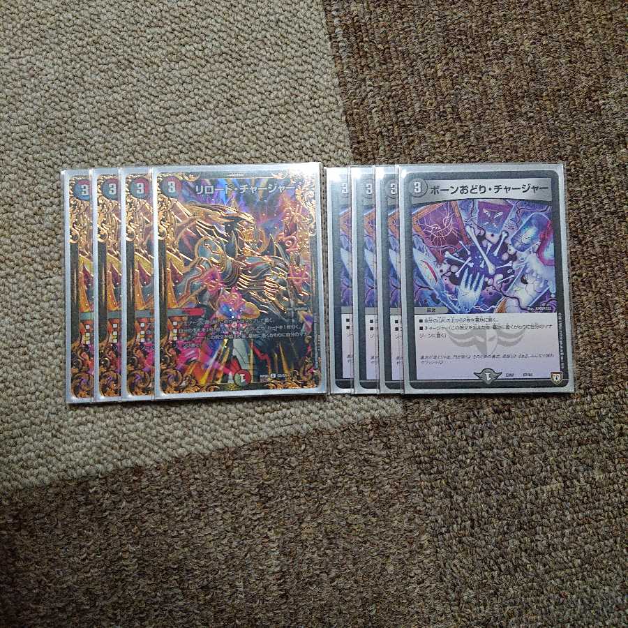 リロードチャージャー、ボーンおどりチャージャー各4枚