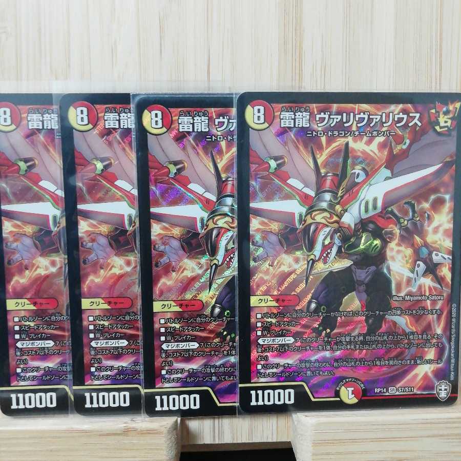 雷龍 ヴァリヴァリウス