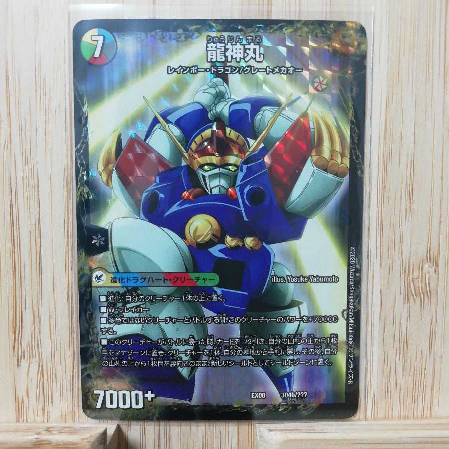 伝説の救世主 ワタル|龍神丸