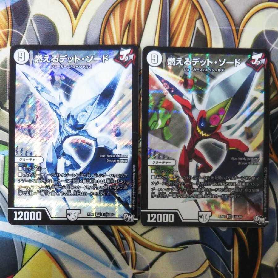 燃えるデット・ソード SE 2枚セット