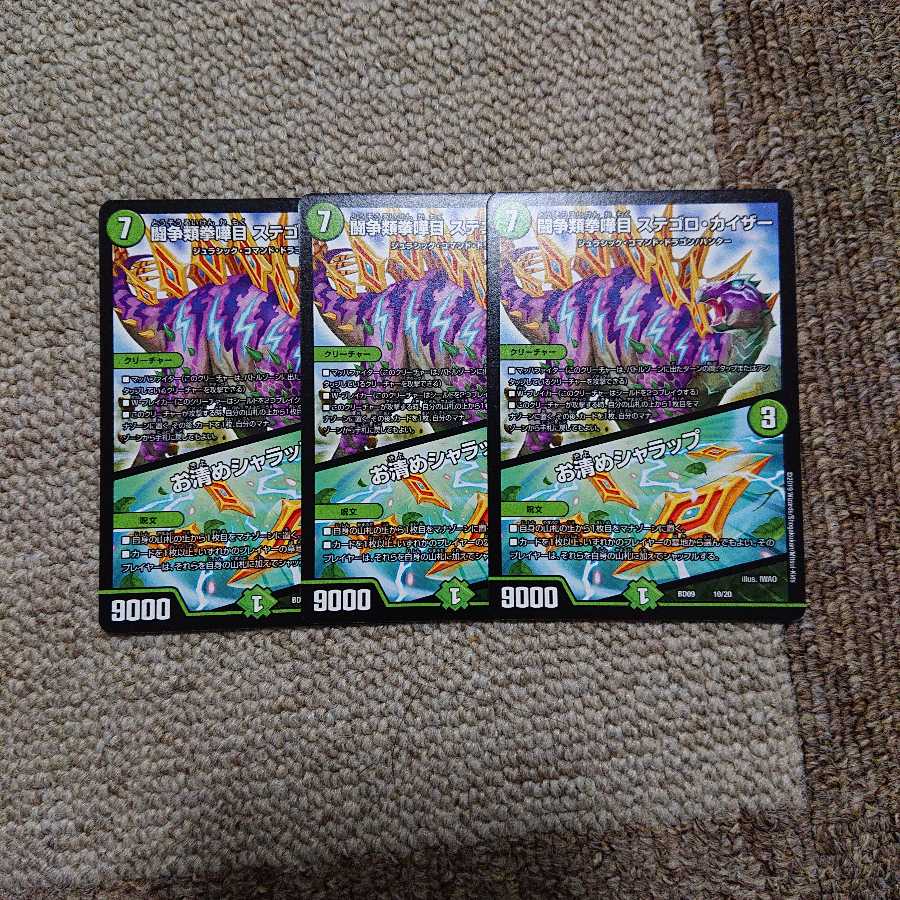 ステゴロカイザー3枚