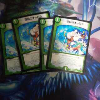 逆転のオーロラ R