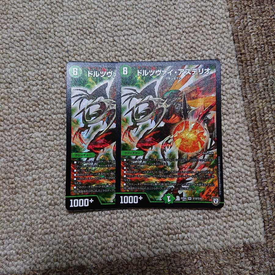 ドルツヴァイ2枚