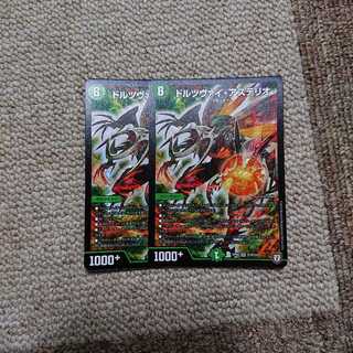 ドルツヴァイ2枚