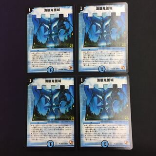 海底鬼面城 ４枚