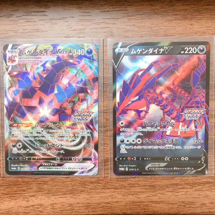 ムゲンダイナV VMAX プロモセット