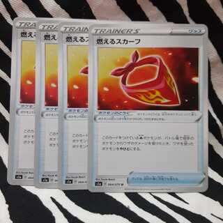 燃えるスカーフ 4枚