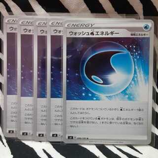 ウォッシュ水エネルギー U 5枚