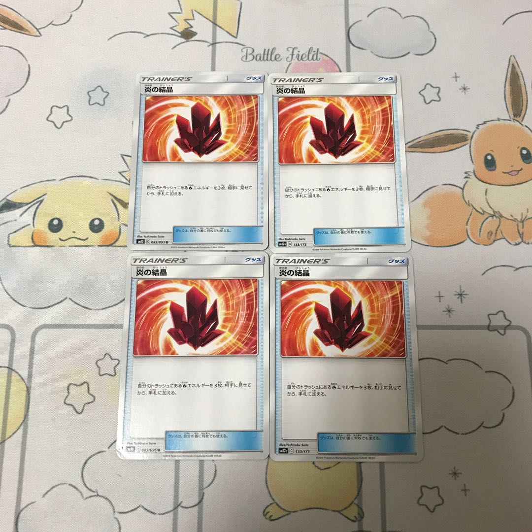 炎の結晶4枚セット