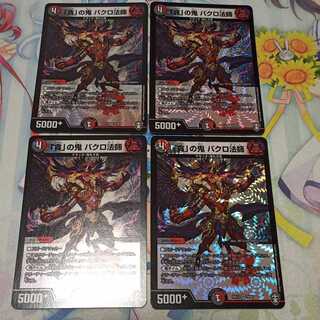 「貪」の鬼 バクロ法師  4枚