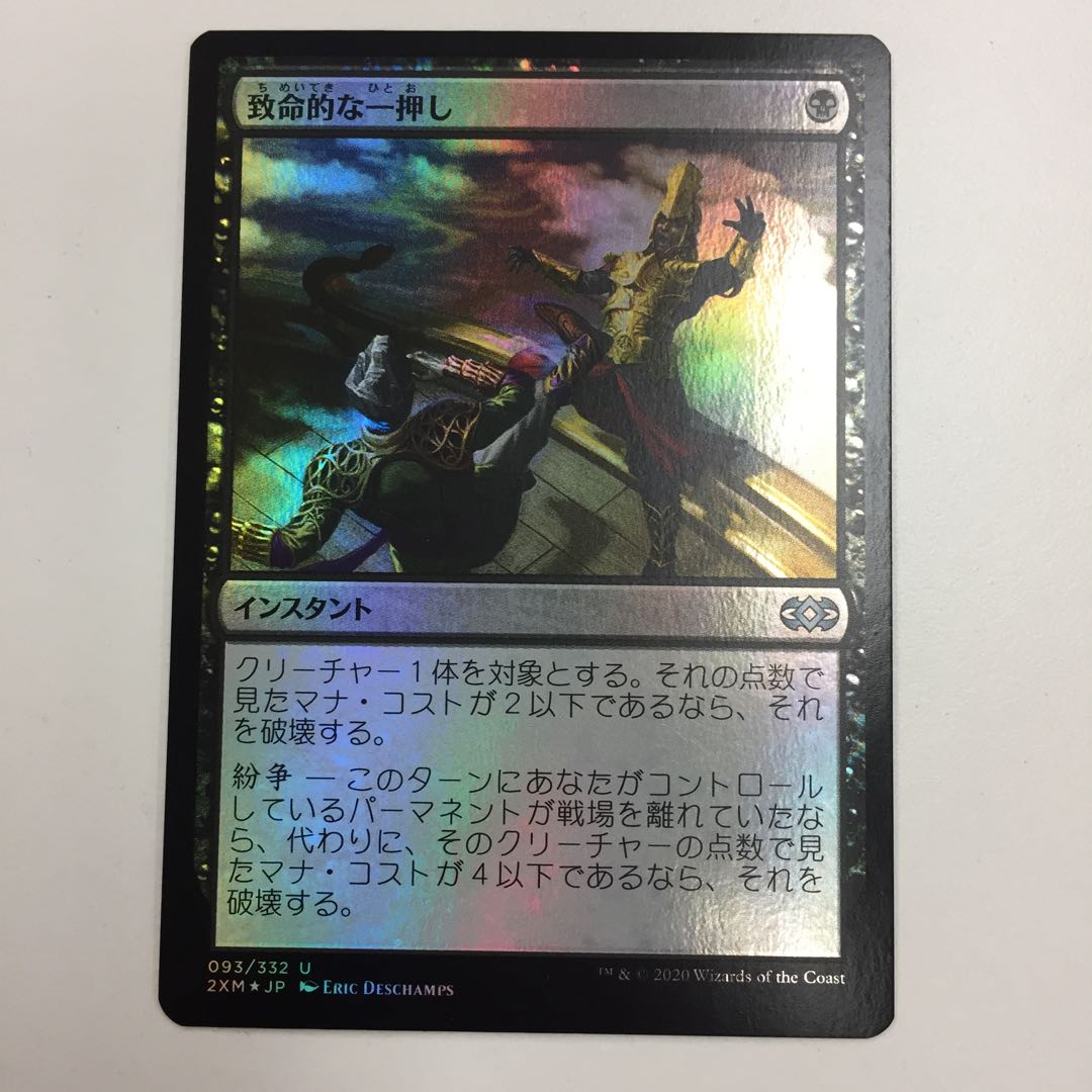 致命的な一押し foil