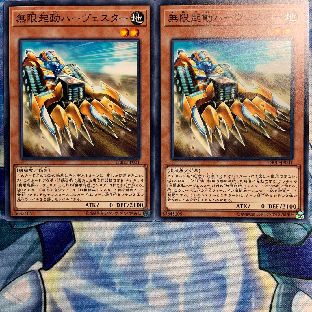 【N】無限起動ハーヴェスター 2枚 DBIC-JP001