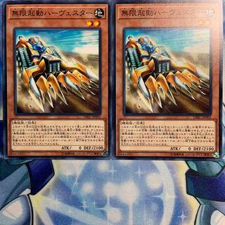 【N】無限起動ハーヴェスター 2枚 DBIC-JP001
