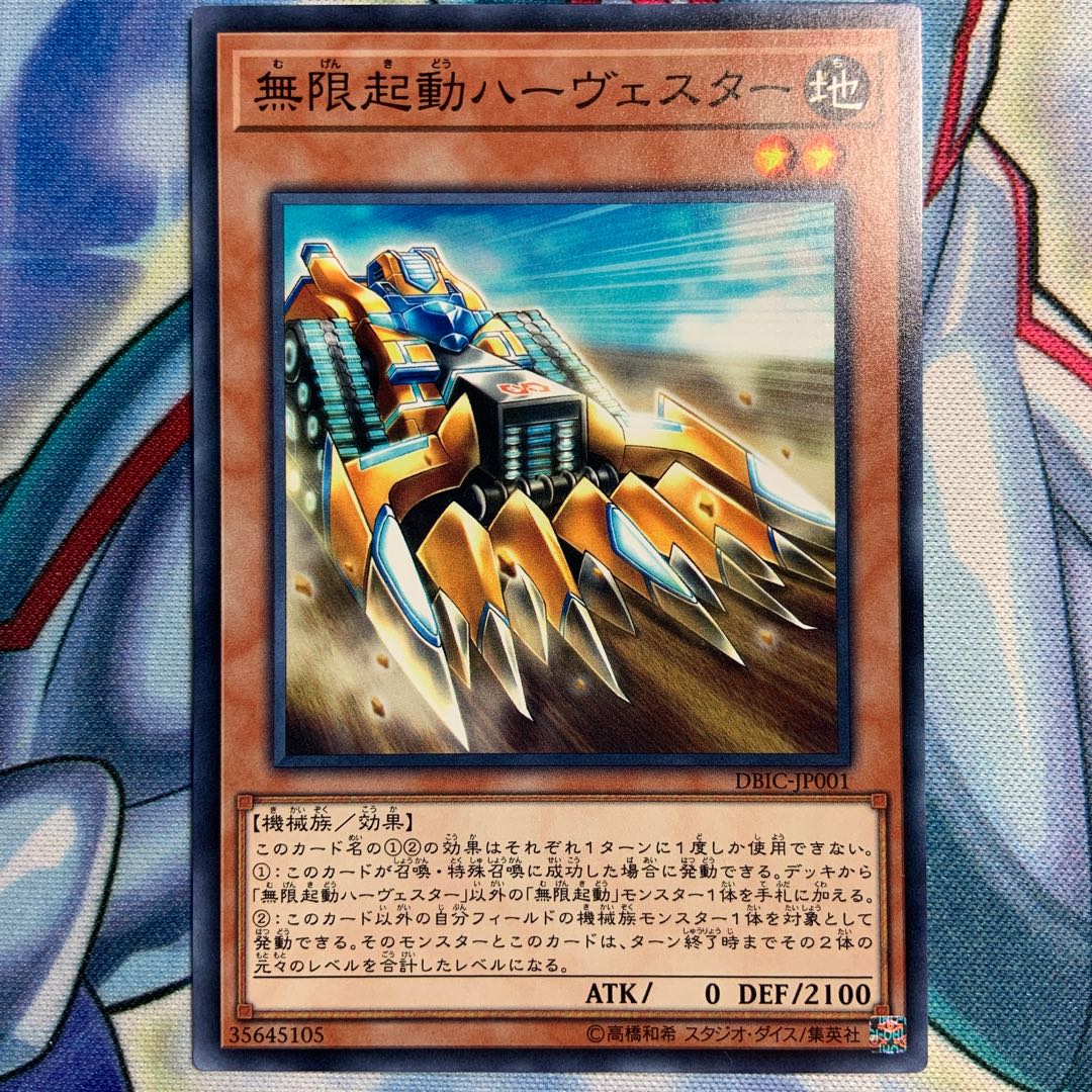 【N】無限起動ハーヴェスター 2枚 DBIC-JP001