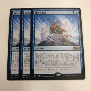 真実の視認 3枚