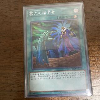 墓穴の指名者　スーパーレア