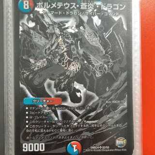 ボルメテウス・蒼炎ドラゴン