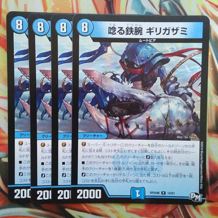唸る鉄腕 ギリガザミ 四枚セット