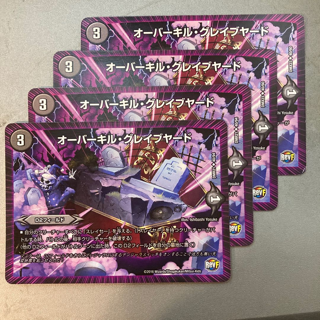 オーバーキル・グレイブヤード