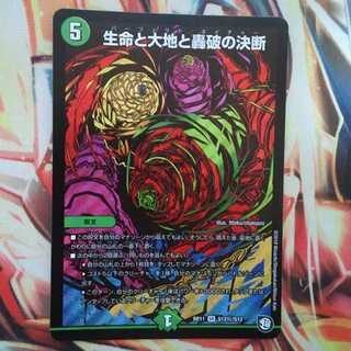 生命と大地と轟破の決断 シークレットver