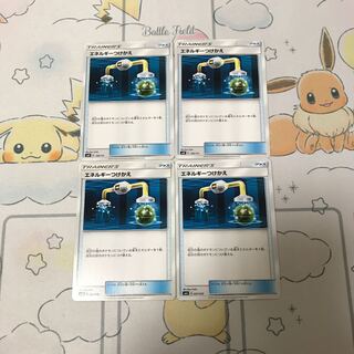 エネルギーつけかえ4枚セット