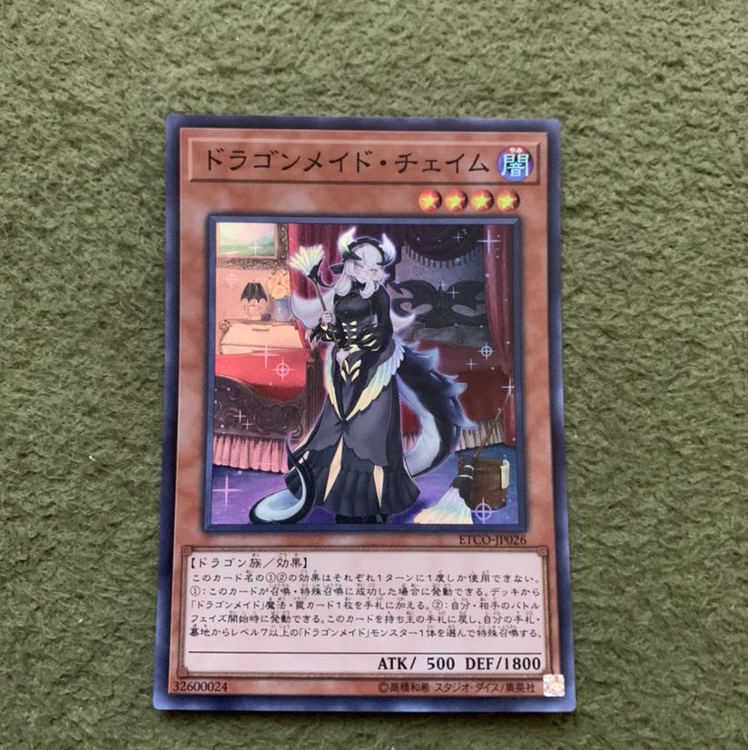 ドラゴンメイド・チェイム スーパーレア