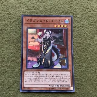 ドラゴンメイド・チェイム スーパーレア