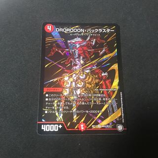 DROROOON・バックラスター　シク