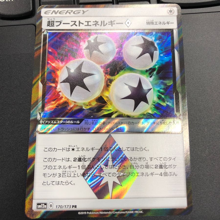 超ブーストエネルギー