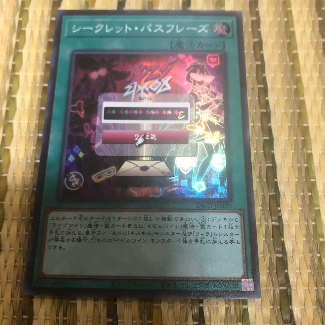 マドレース シークレット・パスフレーズ スーパーレア