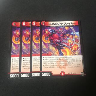 BUNBUN・ヴァイカー　4枚