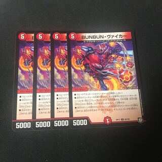 BUNBUN・ヴァイカー　4枚