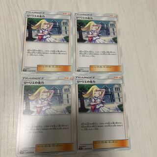 リーリエの全力