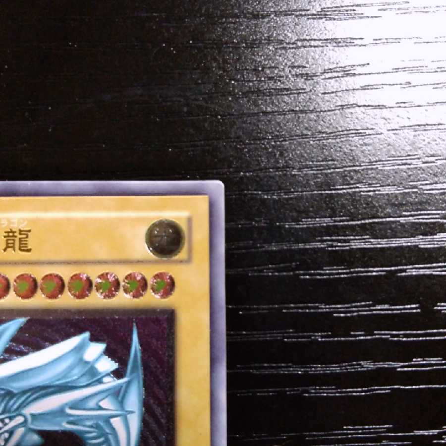 ブルーアイズ レリーフ 美品