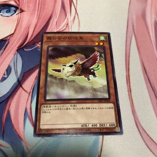 霞の谷の幼怪鳥